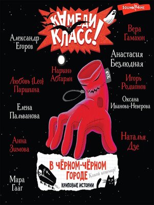cover image of В черном-черном городе. Криповые истории